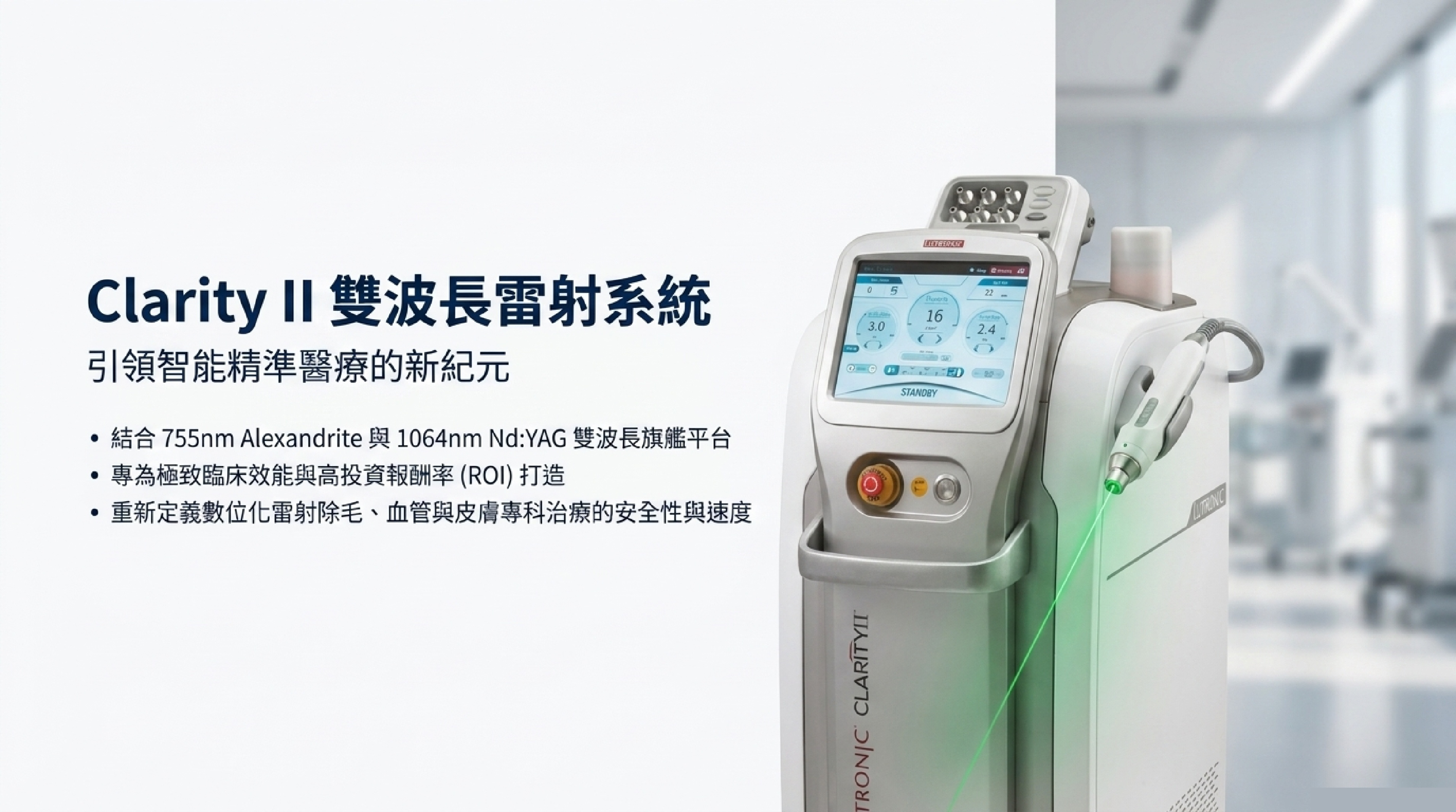 Lutronic Clarity II 雙波長雷射系統:數位化雷射平台 755nm Alexandrite 與 1064nm Nd:YAG
