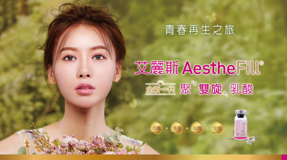 AestheFill 艾麗斯(精靈針)童顏針:PDLLA 聚雙旋乳酸膠原蛋白再生填充材