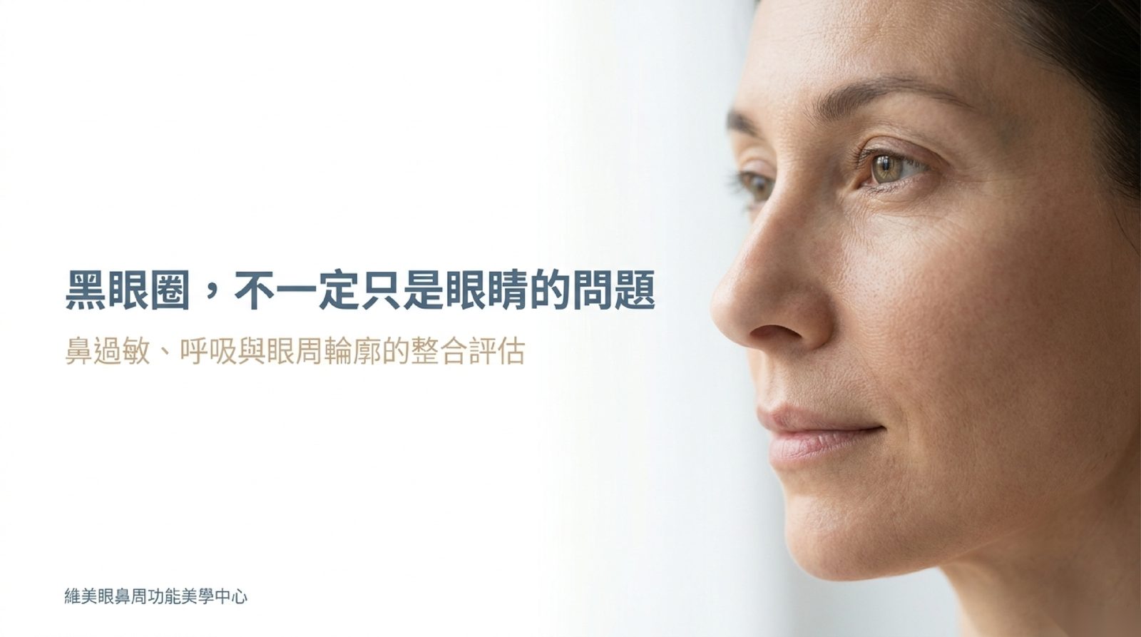 鼻子過敏也會黑眼圈?