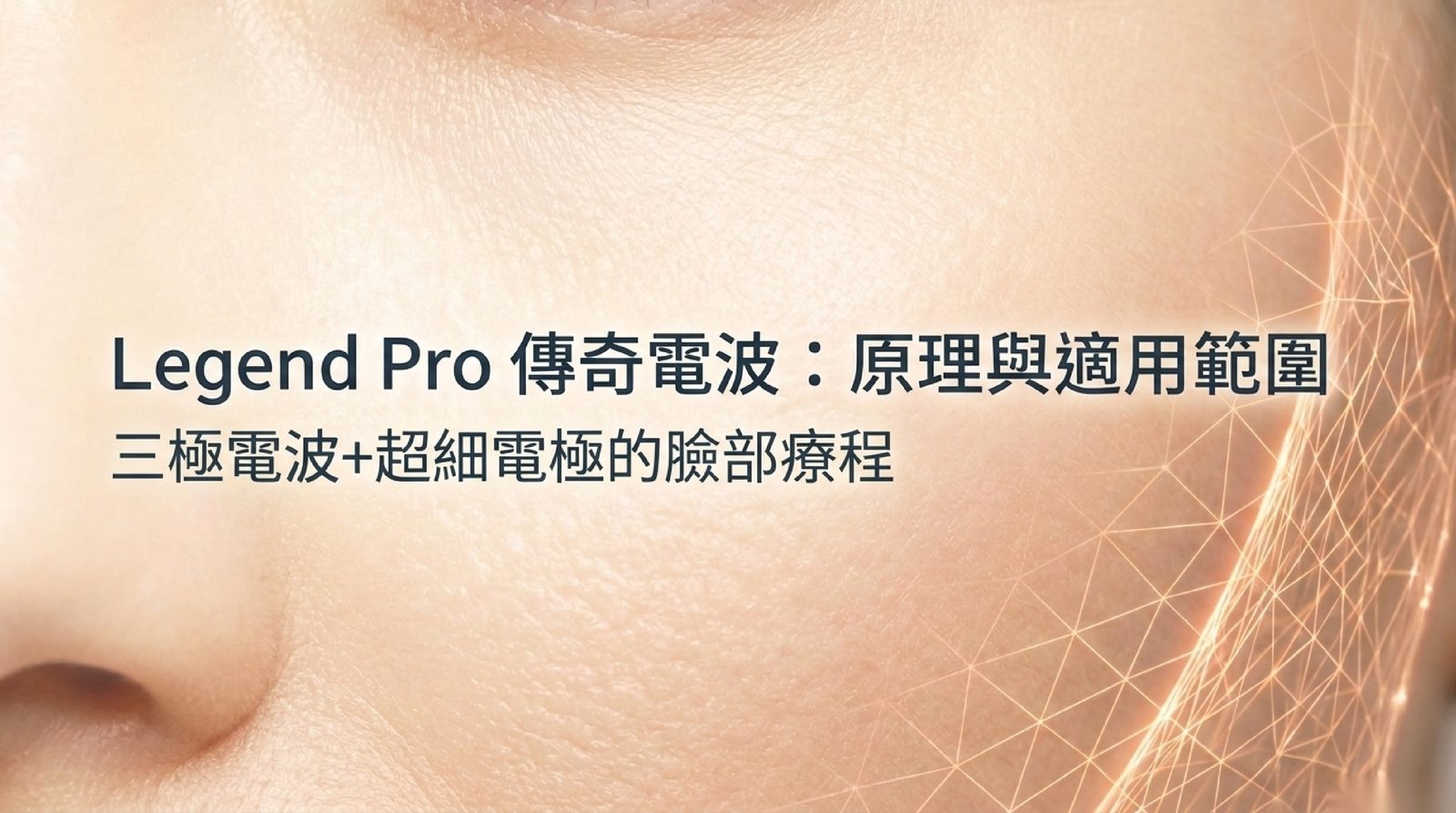 傳奇電波 Legend Pro 原理與效果