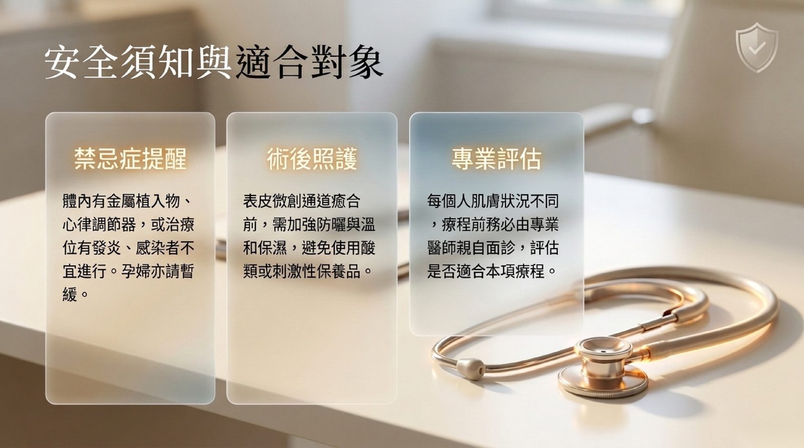 傳奇電波安全須知與適合對象:禁忌症提醒、術後照護與醫師面診評估