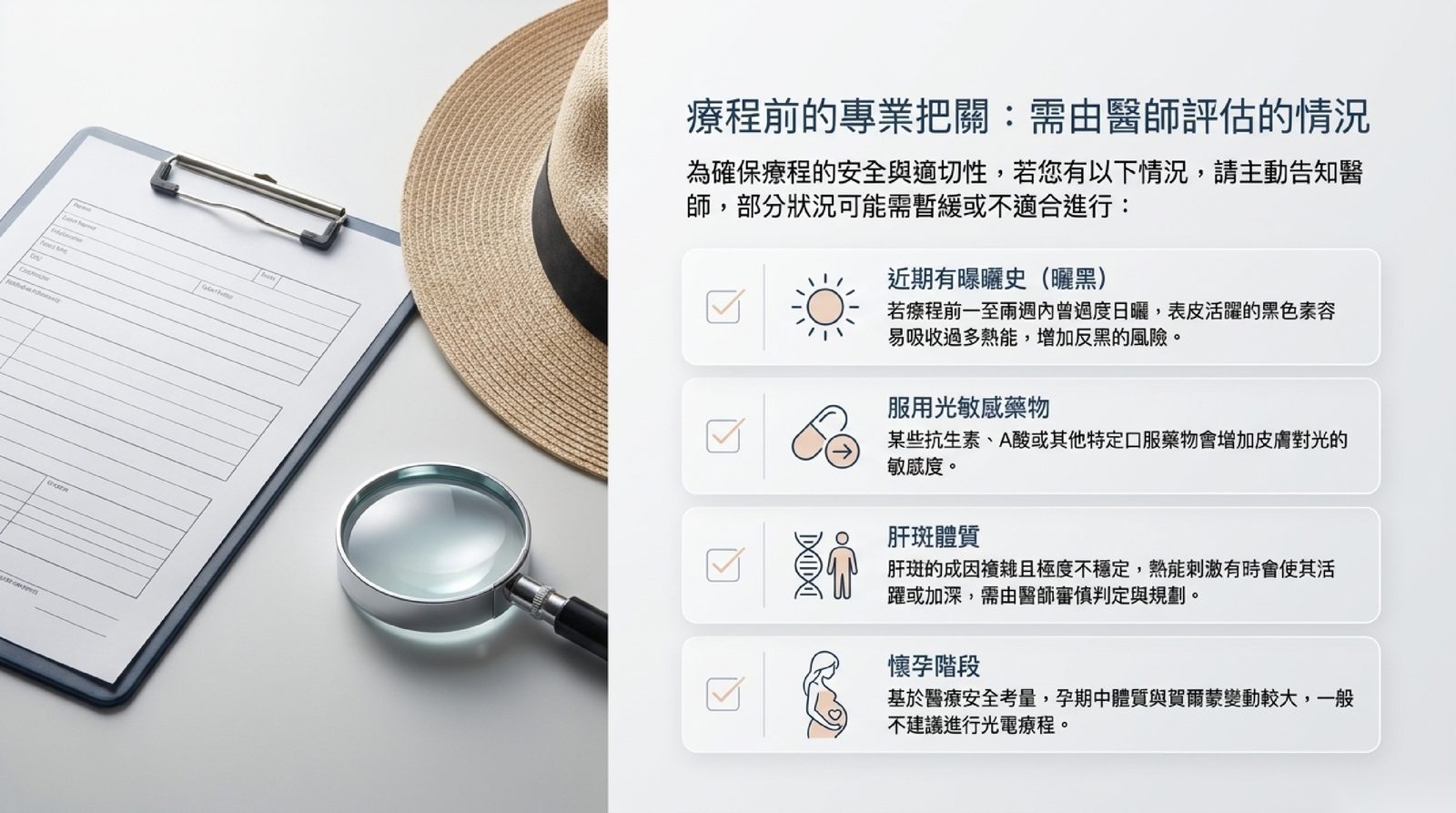 療程前需由醫師評估的情況:近期曬黑、服用光敏感藥物、肝斑體質、懷孕
