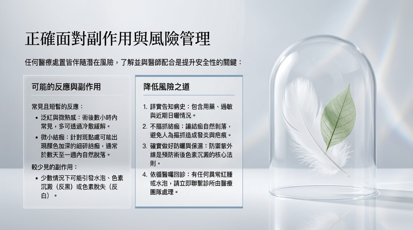 彩衝光副作用與風險管理:常見短暫泛紅與微小結痂,少數水泡、反黑或色素脫失;詳實告知病史、不摳結痂、防曬保濕、依醫囑回診