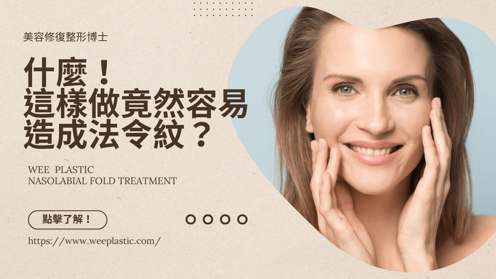 WeE 分析為何造成法令紋?如何整體治療?