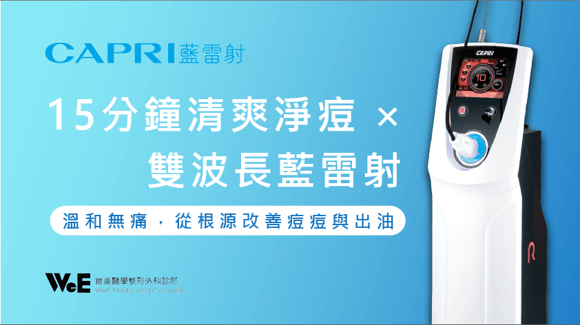 CAPRI藍雷射｜15分鐘還你清爽肌