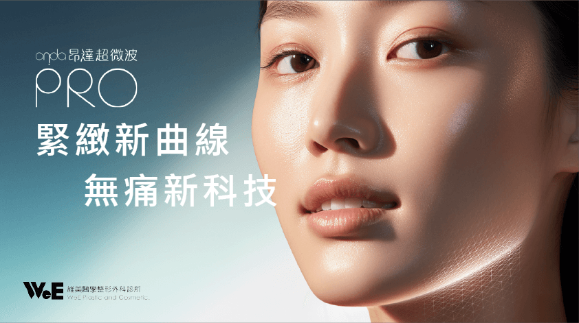 ONDA PRO 超微波｜從雙下巴到大腿脂肪，全方位緊實溶脂一次搞定！