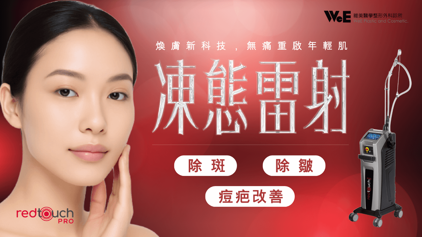 Redtouch Pro凍態雷射｜675nm紅光膠原增生技術，無痛除斑除皺、零恢復期新選擇