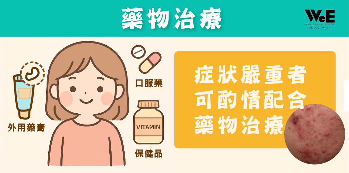 敏感性肌膚-藥物治療