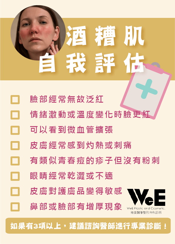酒糟性肌膚-自我評估