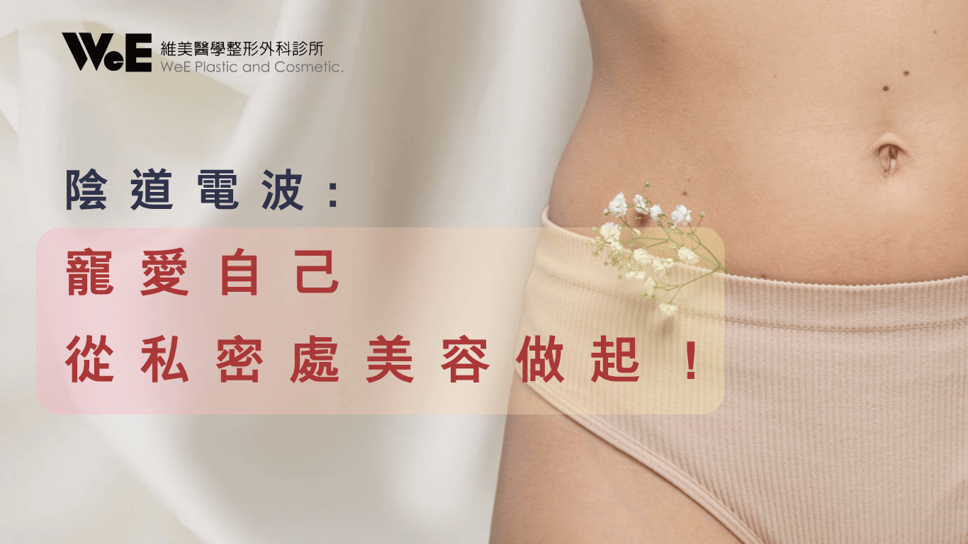 陰道電波: 寵愛自己，從私密處美容做起